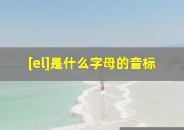 [el]是什么字母的音标